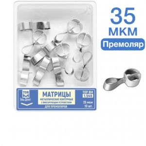 ТОР-1.545 Матрицы контурные металлические с фиксирующим устройством для премоляров (форма 5) 35 мкм 10 шт