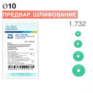 ТОР-1.732 Диски для предварительного шлифования d10 мм (40 шт.)