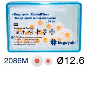 Диски полировочные "Kagayaki RoundFlex" средние, Ø12.6мм. (50шт), 2086M