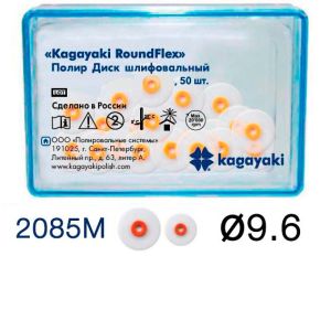 Диски полировочные "Kagayaki RoundFlex" средние, Ø9.6мм (50шт), 2085M