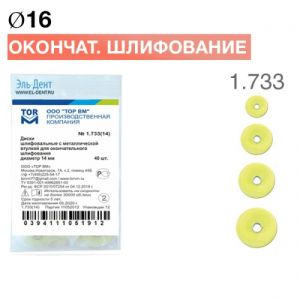ТОР-1.733 Диски для окончательного шлифования d16 мм (40 шт.)