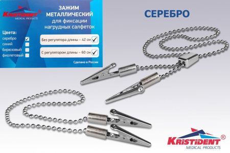 Зажим для салфеток с цепочкой *Кристидент* с регулятором длины. Цвет СЕРЕБРО