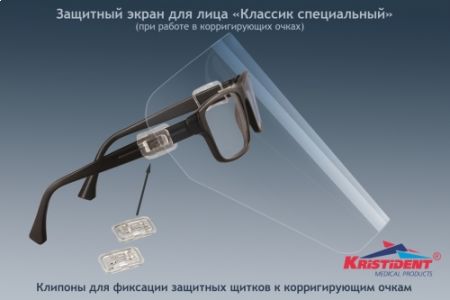 Экран защитный "Кристидент" (Классик Специальный) с клипонами для фиксации к коррегирующим очкам