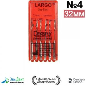 LARGO #4, 32мм-развертка корневая (6шт.), Maillefer