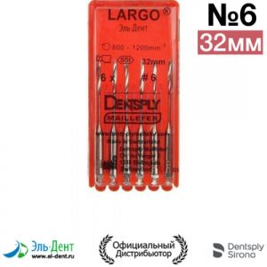 LARGO #6, 32мм-развертка корневая (6шт.), Maillefer