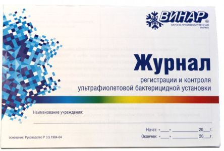 Журнал регистрации и контроля работы бактерицидной установки