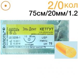Кетгут простой 2/0 колющая игла (20мм.), 1/2 окружности, длина нити 75см. (1шт.), Волоть