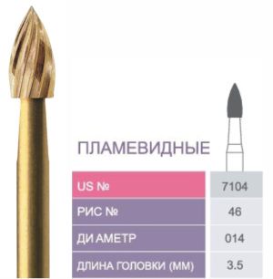 7104 Бор твердосплавный Prima - Финиры 12 граней Trimming & Finishing FG
