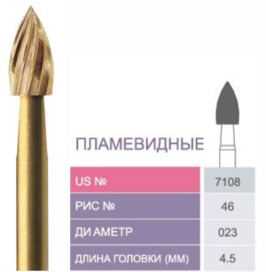 7108 Бор твердосплавный Prima - Финиры 12 граней Trimming & Finishing FG