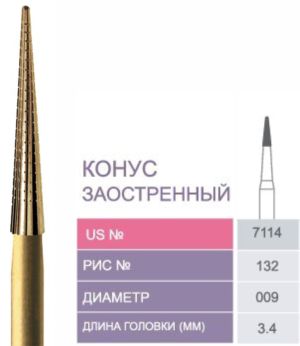 7114 Бор твердосплавный Prima - Финиры 12 граней Trimming & Finishing FG