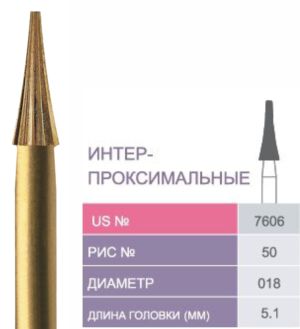 7606 Бор твердосплавный Prima - Финиры 12 граней Trimming & Finishing FG