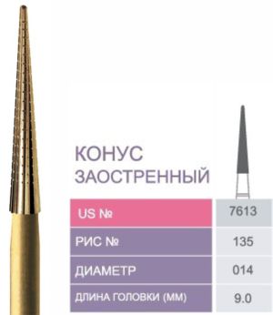 7613 Бор твердосплавный Prima - Финиры 12 граней Trimming & Finishing FG