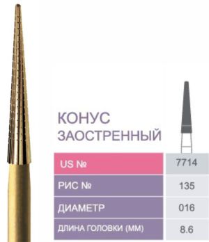 7714 Бор твердосплавный Prima - Финиры 12 граней Trimming & Finishing FG